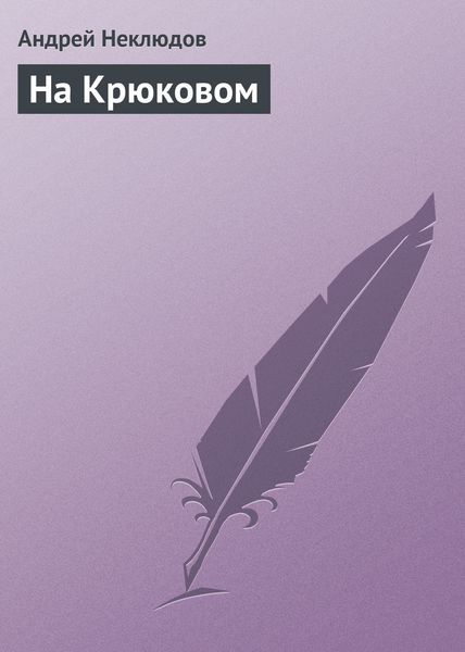 Обложка книги «На Крюковом»