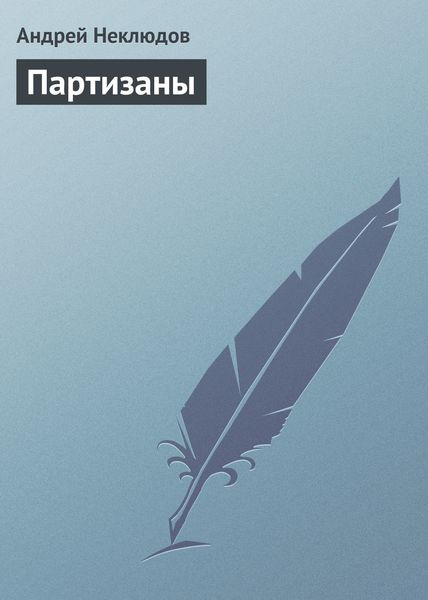 Обложка книги  «Партизаны»