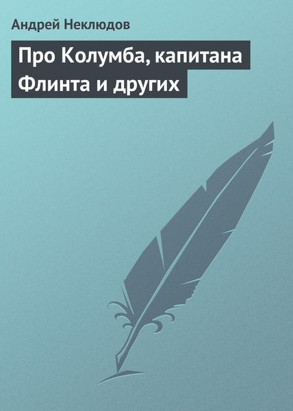 Обложка книги  «Про Колумба, капитана Флинта и других»