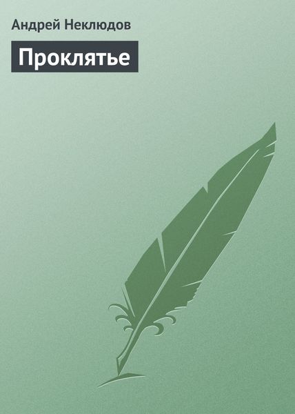 Обложка книги  «Проклятье»