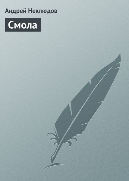 Обложка книги  «Смола»