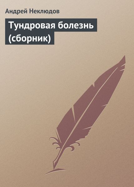 Обложка книги  «Тундровая болезнь»