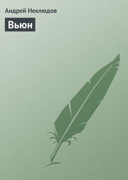 Обложка книги  «Вьюн»