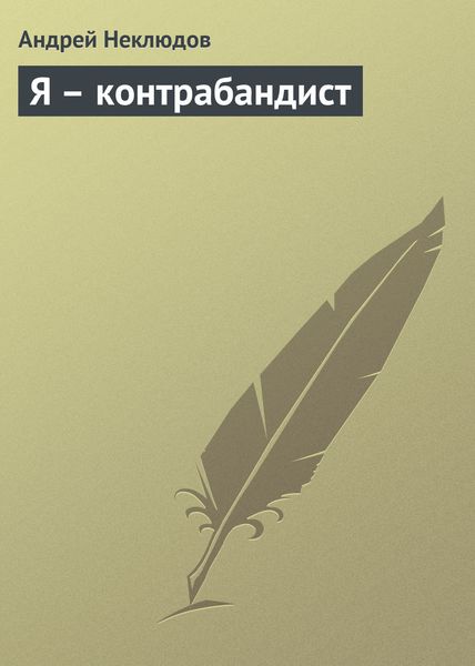 Обложка книги «Я – контрабандист»