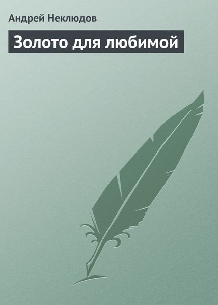 Обложка книги «Золото для любимой»