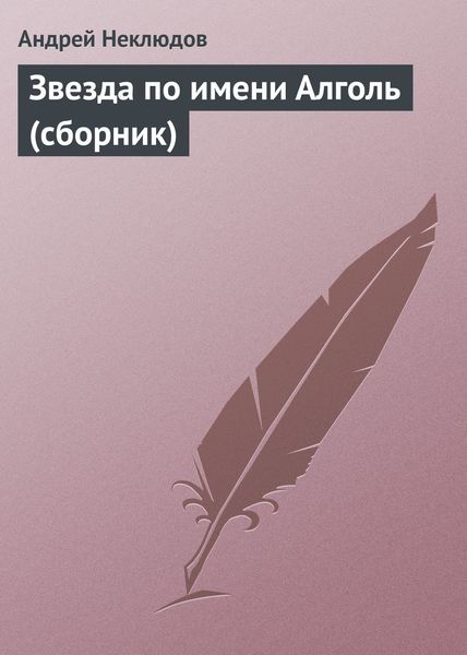 Обложка книги  «Звезда по имени Алголь»