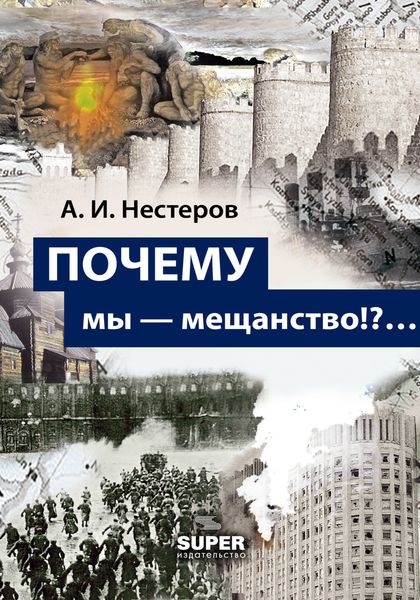 Обложка книги  «ПОЧЕМУ мы – мещанство!?…»