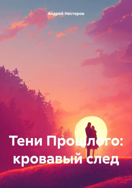 Обложка книги  «Тени Прошлого: кровавый след»