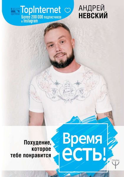 Обложка книги  «Время есть! Похудение, которое тебе понравится»