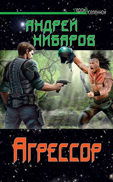 Обложка книги «Агрессор»