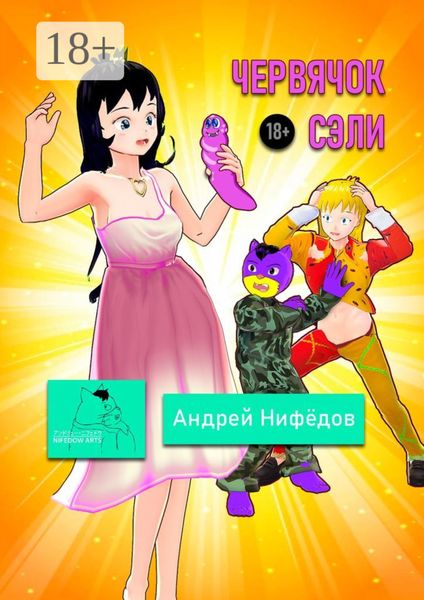 Обложка книги «Червячок Сэли»