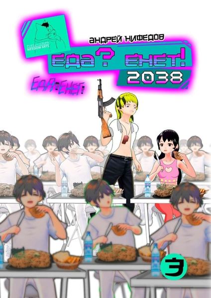 Обложка книги «EДА? ЕНЕТ! 2038»