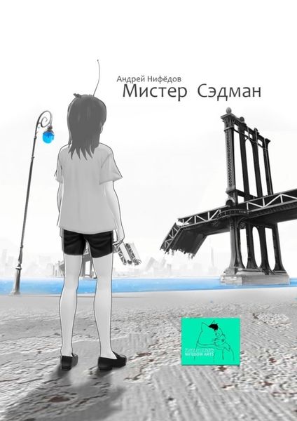 Обложка книги «Мистер Сэдман»