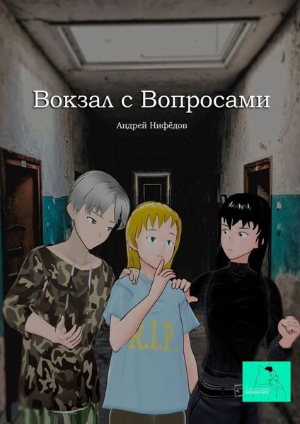 Обложка книги  «Вокзал с вопросами»