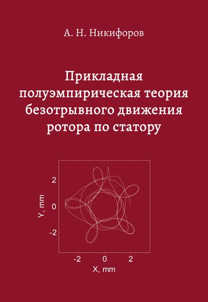 Обложка книги «Прикладная полуэмпирическая теория безотрывного движения ротора по статору»
