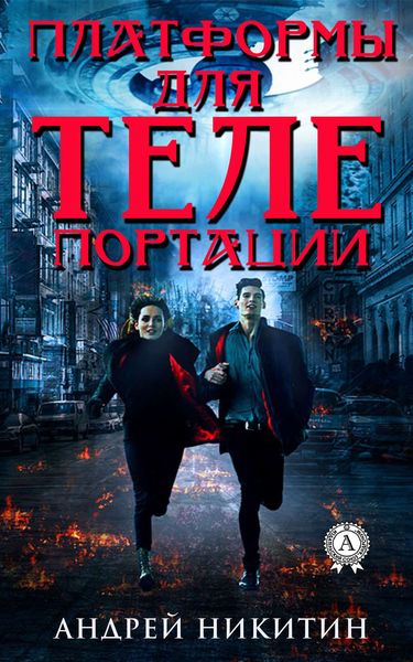 Обложка книги «Платформы для телепортации»