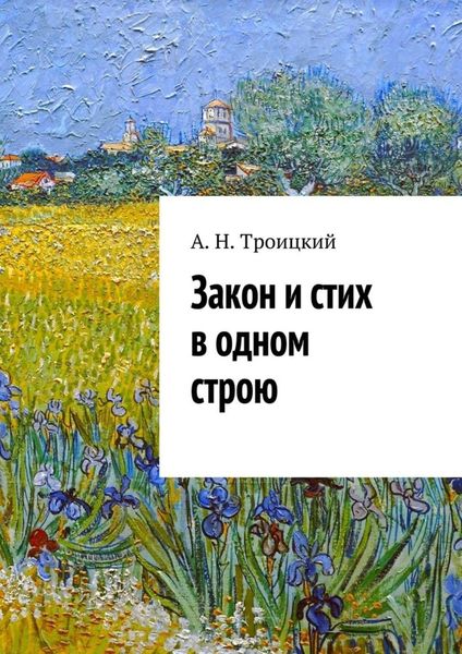 Обложка книги  «Закон и стих в одном строю. Ученье в радость»