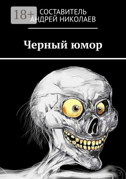 Обложка книги «Черный юмор»