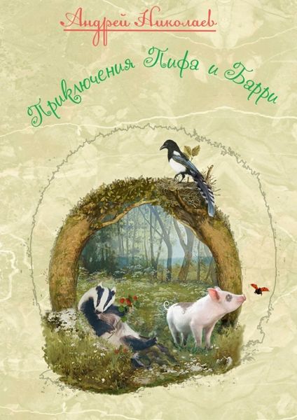 Обложка книги «Приключения Пифа и Барри»