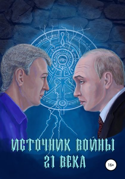 Обложка книги  «Источник войны 21 века»
