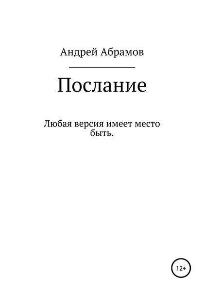 Обложка книги  «Послание»