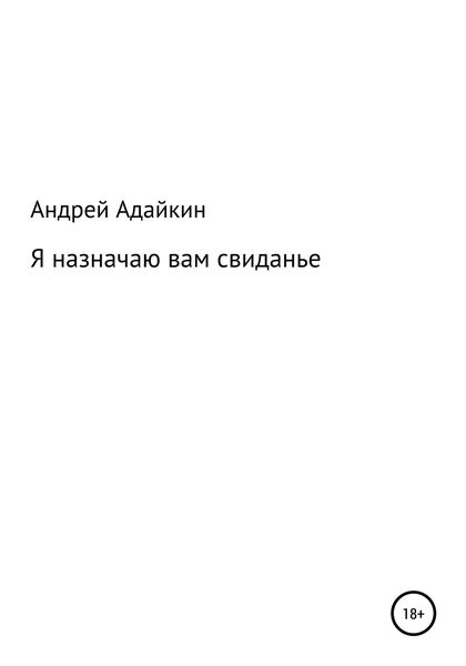 Обложка книги «Я назначаю вам свиданье»