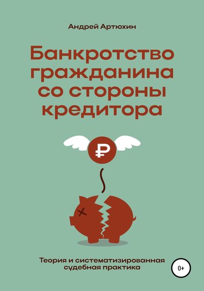Обложка книги  «Банкротство гражданина со стороны кредитора (теория и систематизированная судебная практика)»