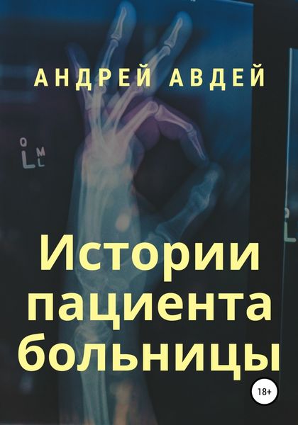 Обложка книги «Истории пациента больницы»