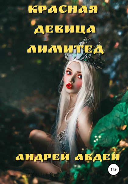 Обложка книги «Красная девица лимитед»