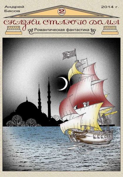 Обложка книги  «Сказки старого дома 2»