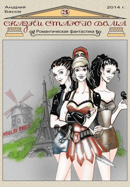 Обложка книги  «Сказки старого дома 3»