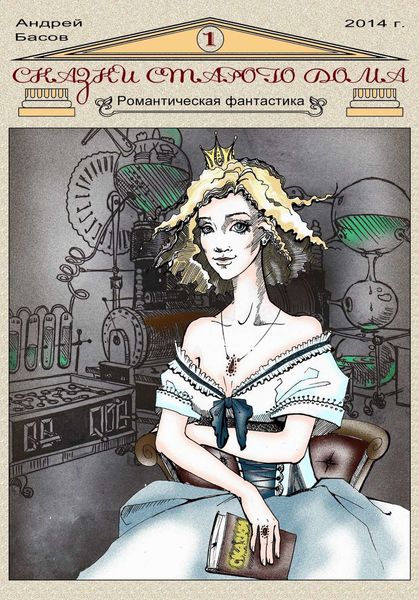 Обложка книги  «Сказки старого дома»