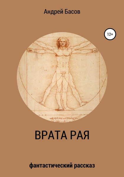 Обложка книги  «Врата рая»