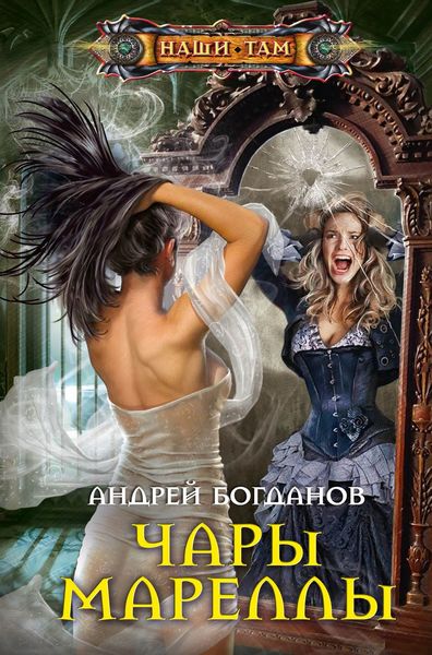 Обложка книги «Чары Мареллы»