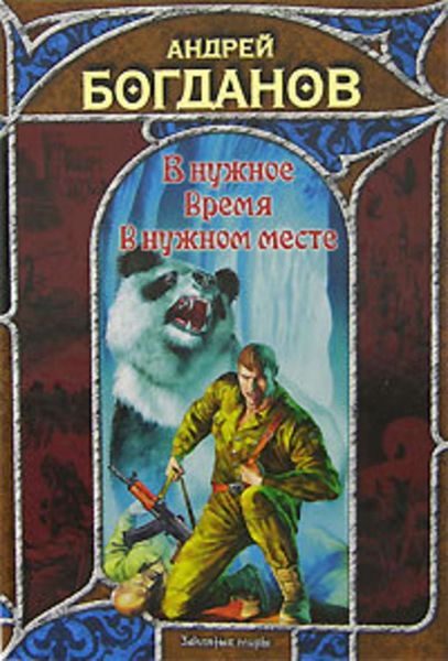 Обложка книги «В нужное время в нужном месте»