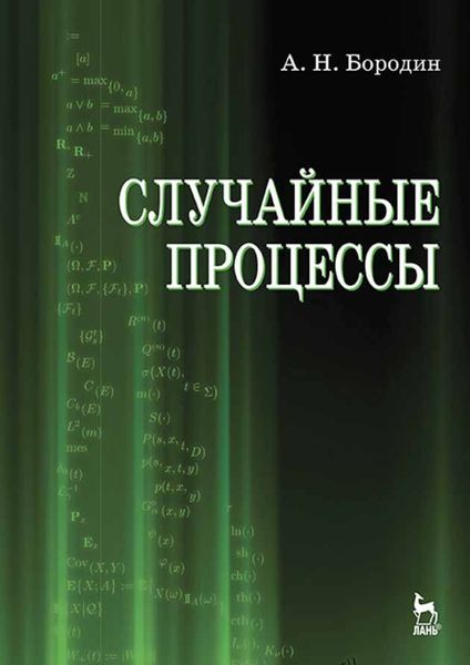 Обложка книги  «Случайные процессы»