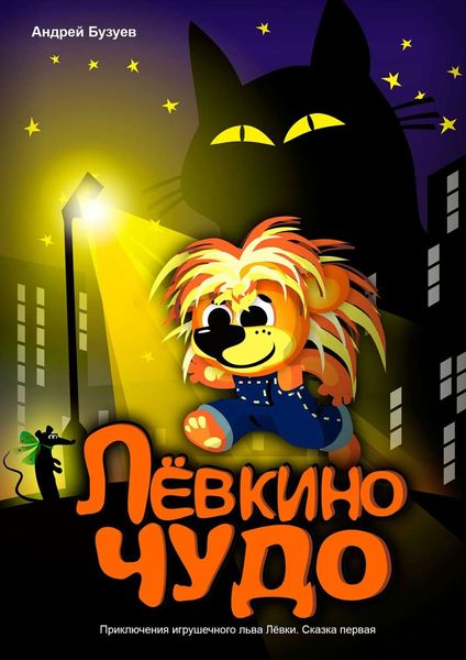 Обложка книги «Лёвкино чудо»