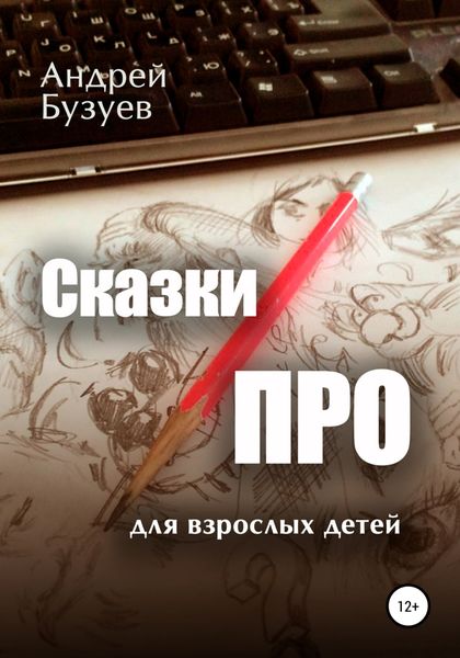 Обложка книги «Сказки ПРО»