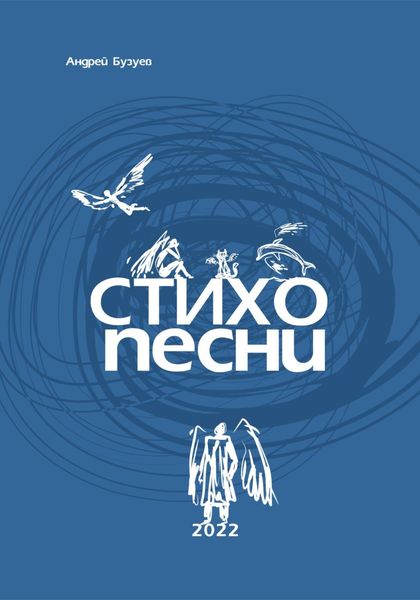 Обложка книги «Стихопесни»