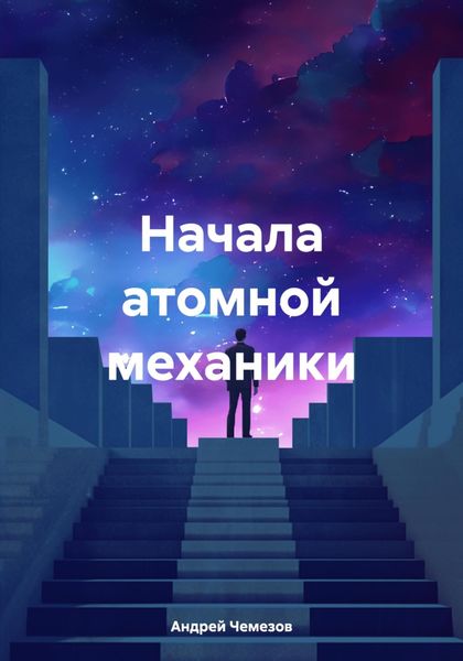 Обложка книги  «Начала атомной механики»