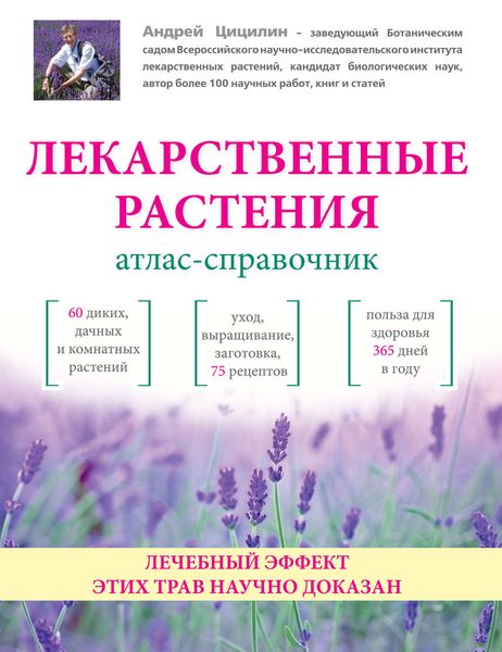 Обложка книги «Лекарственные растения. Атлас-справочник»