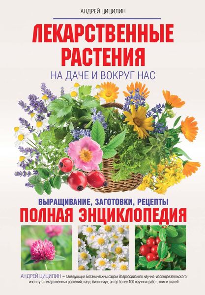Обложка книги «Лекарственные растения на даче и вокруг нас. Полная энциклопедия»