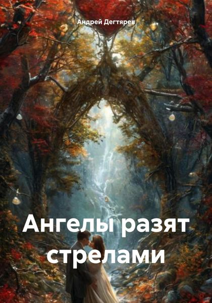Обложка книги  «Ангелы разят стрелами»