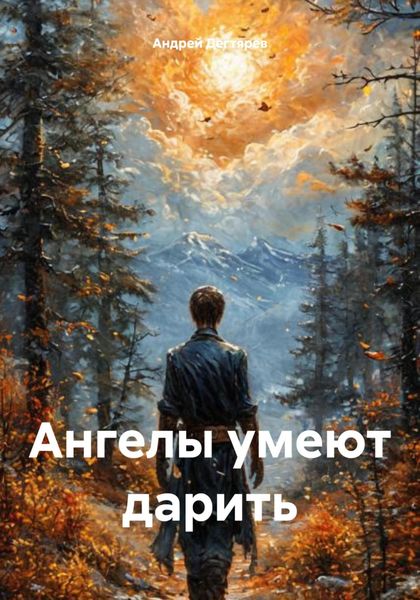 Обложка книги  «Ангелы умеют дарить.»