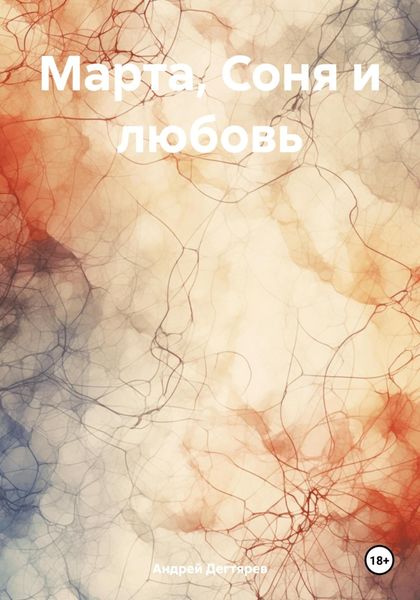 Обложка книги  «Марта, Соня и любовь»