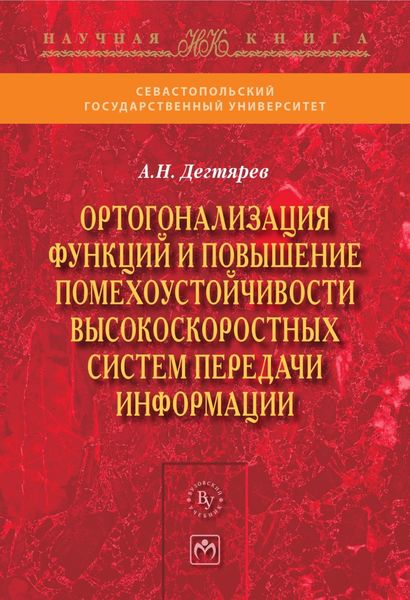 Обложка книги  «Ортогонализация функций и повышение помехоустойчивости высокоскоростных систем передачи информации»