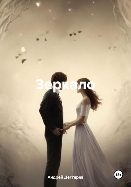Обложка книги  «Зеркало»