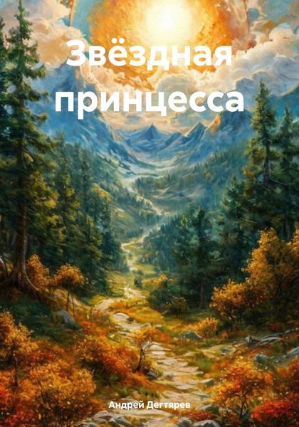 Обложка книги  «Звёздная принцесса»