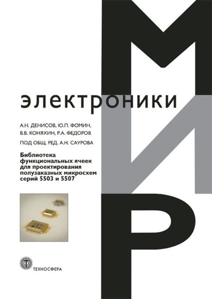 Обложка книги «Библиотека функциональных ячеек для проектирования полузаказных микросхем серий 5503 и 5507»