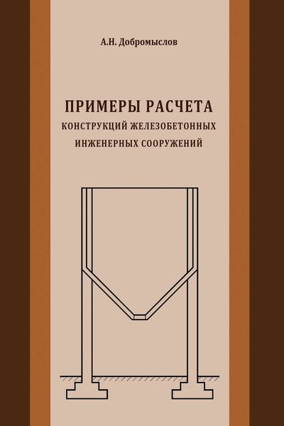 Обложка книги «Примеры расчета конструкций железобетонных инженерных сооружений»